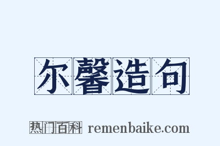 尔馨造句是什么意思的图片